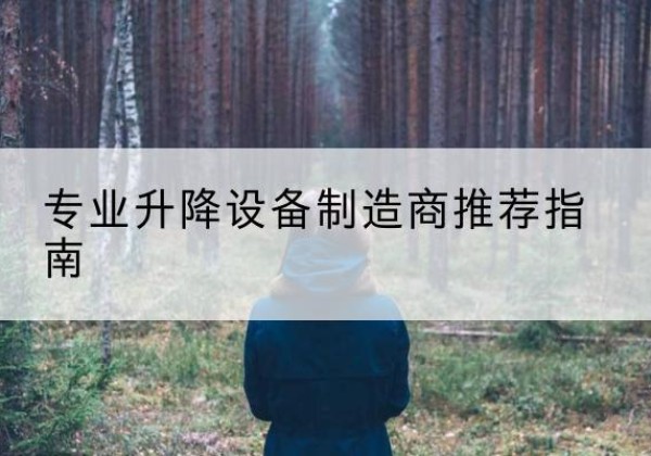 谯城电动剪叉升降平台厂家-专业升降设备制造商推荐指南